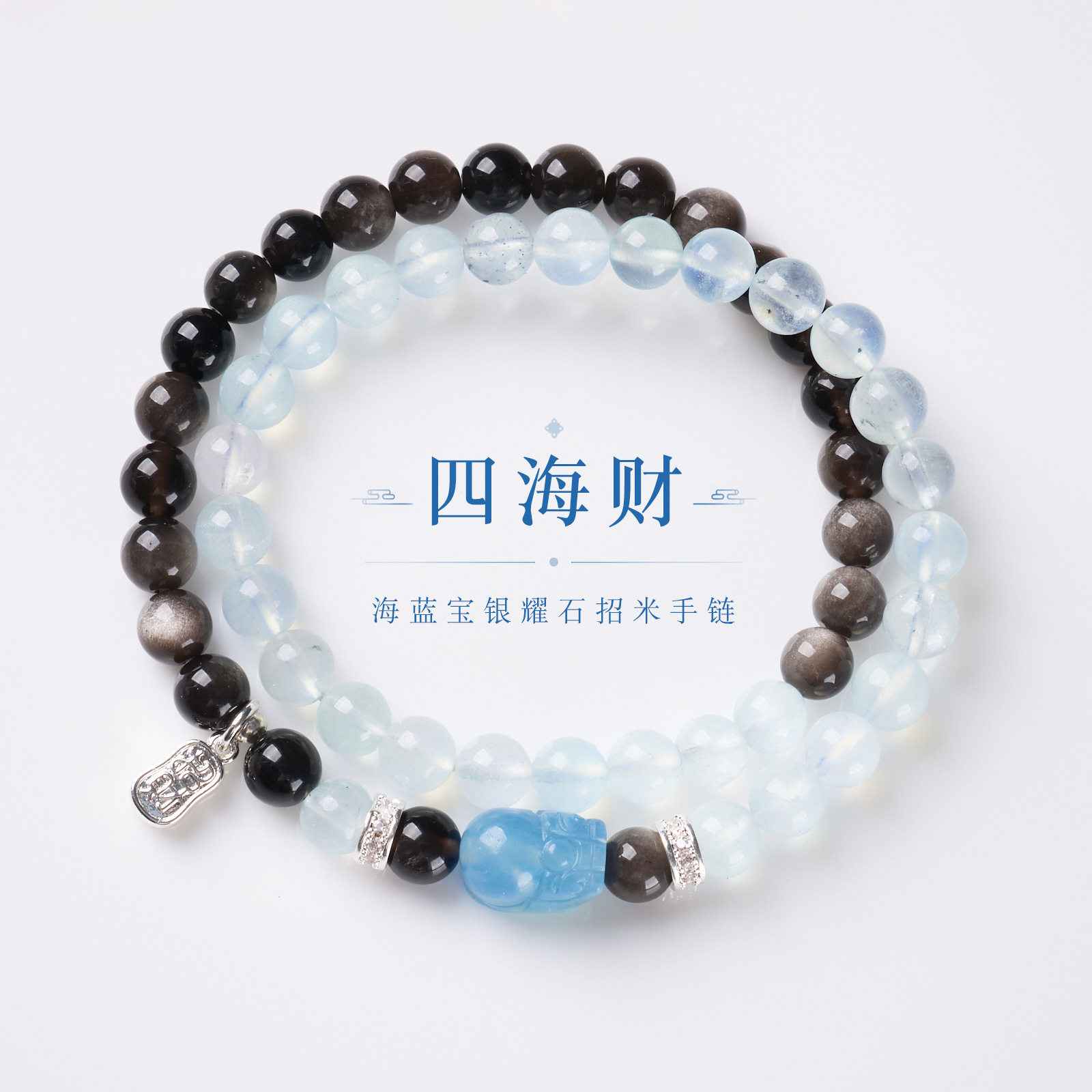 天然海蓝宝银曜石设计双圈手链新中式招米聚财高级感叠戴手串批发