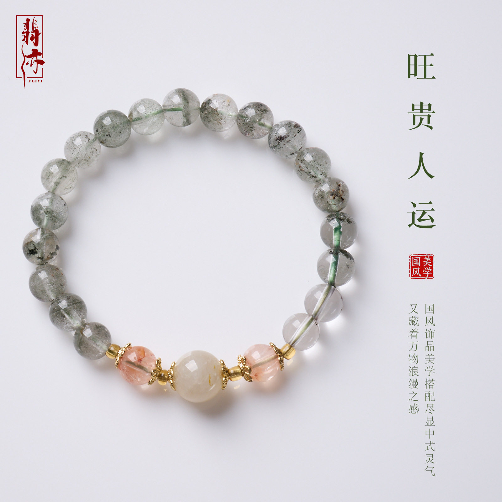 寺庙文创批发天然金发晶绿幽灵设计手链女新中式平步青云水晶手串