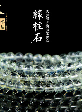 久雅水晶 天然绿色海蓝宝多圈手链  冰种绿柱石佛珠手串 厂家直销