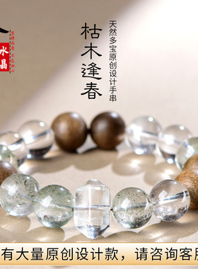 久雅水晶  天然“枯木逢春”原创手链 绿幽灵 白水晶设计手串批发