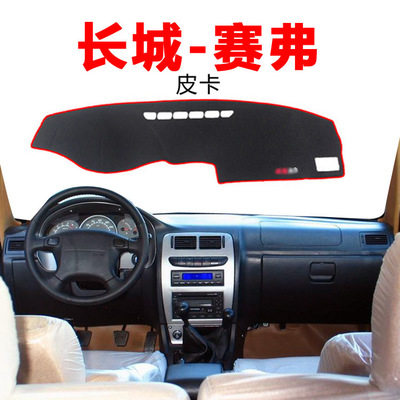 长城塞弗赛影赛铃皮卡内饰改装配件专用中控仪表台防晒遮阳避光垫