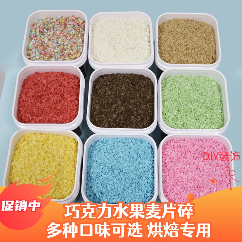 巧克力代可可脂麦片碎蛋糕围边用