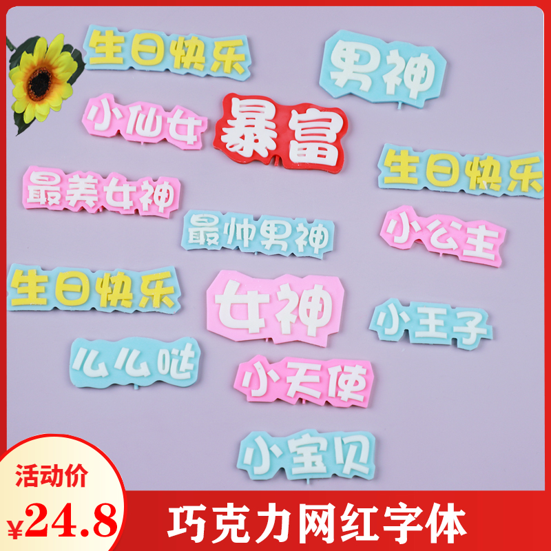 巧克力卡通小公主王子蛋糕装饰