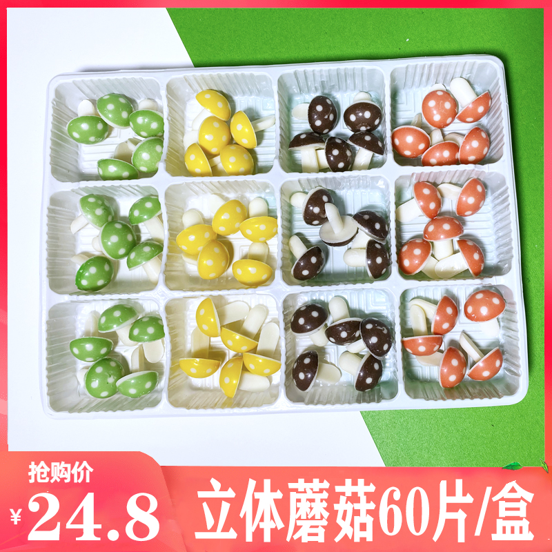 蘑菇装饰片烘培一盒包邮巧克力