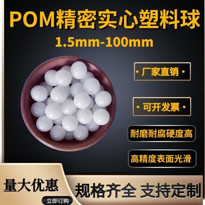 POM精密实心聚甲醛塑料球