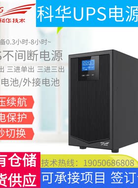 科华UPS不间断电源YTR1110