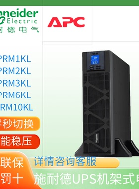 施耐德UPS电源机架式SPRM1KL SPRM2KL SPRM3KL SPRM6KL SPRM10KL