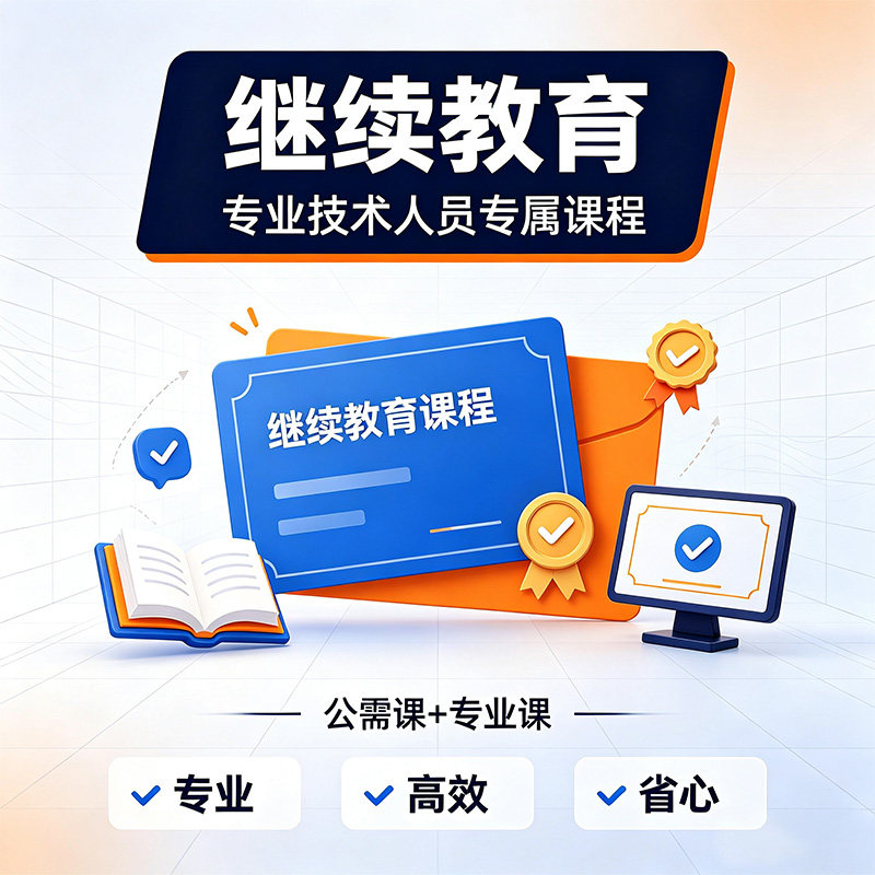 继续教育专业技术人员公需课学习设计素材/源文件