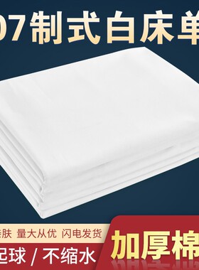 单位制式白床单学生宿舍军训白色床单宾馆美容院床单白色被单