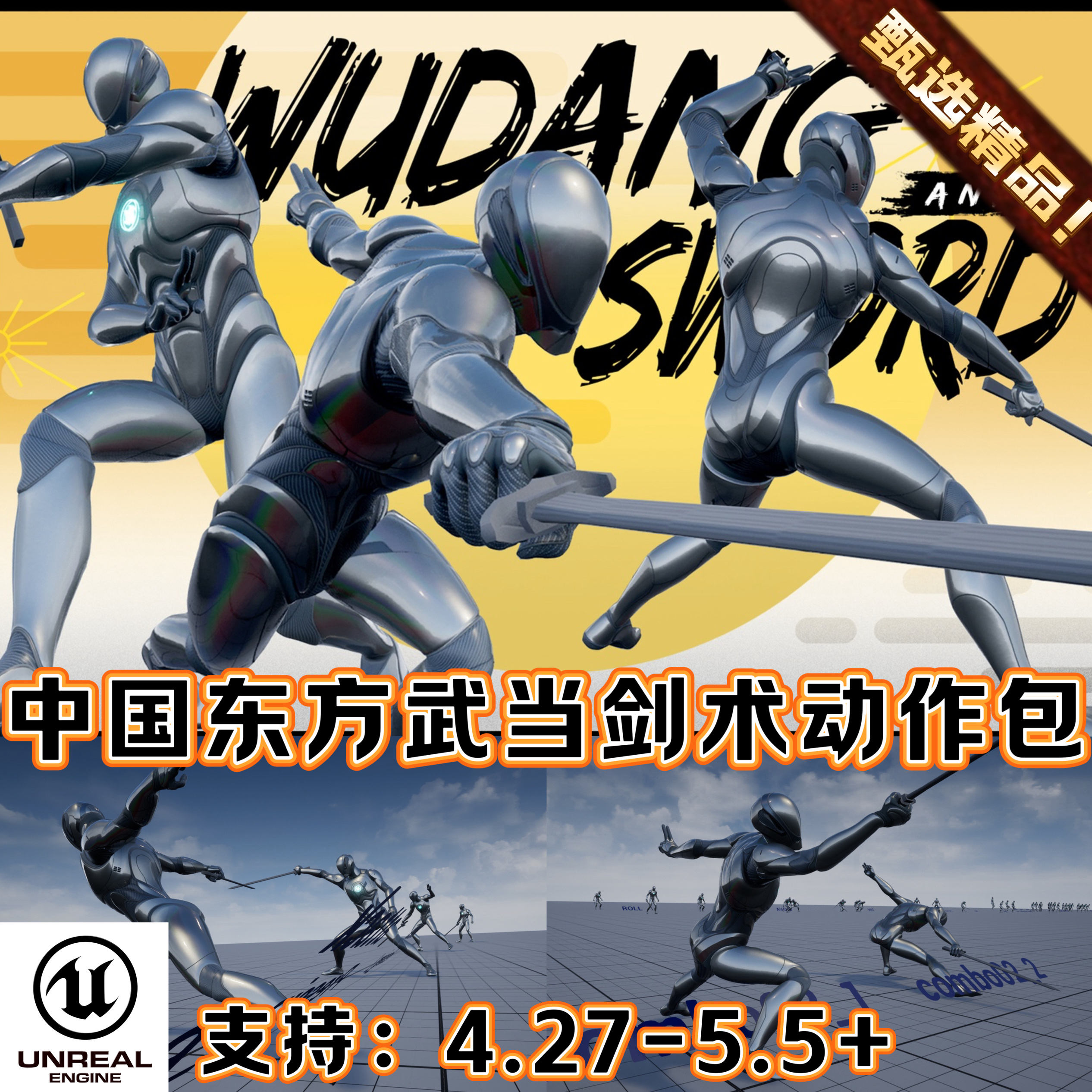 UE5虚幻5.5+ Wudang Sword AnimSet 中国东方武当派剑术动作包