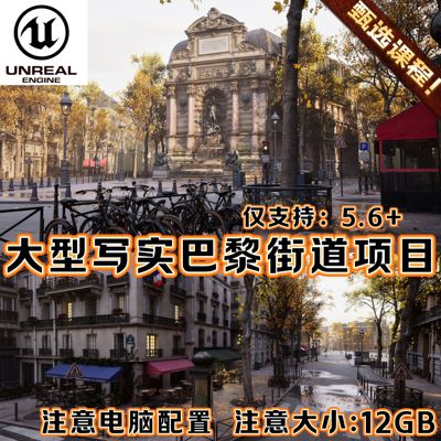 UE5.6虚幻5.6+影视级大型写实巴黎欧洲浪漫城市街道场景项目工程