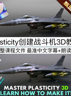 F 16 falcon fighter. Mastering Plasticity 3D教程 Poly Paul