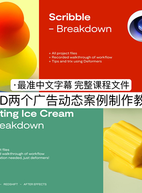 C4D教程 JONATHAN LINDGREN Ice Cream Melt Scribble - Breakdow