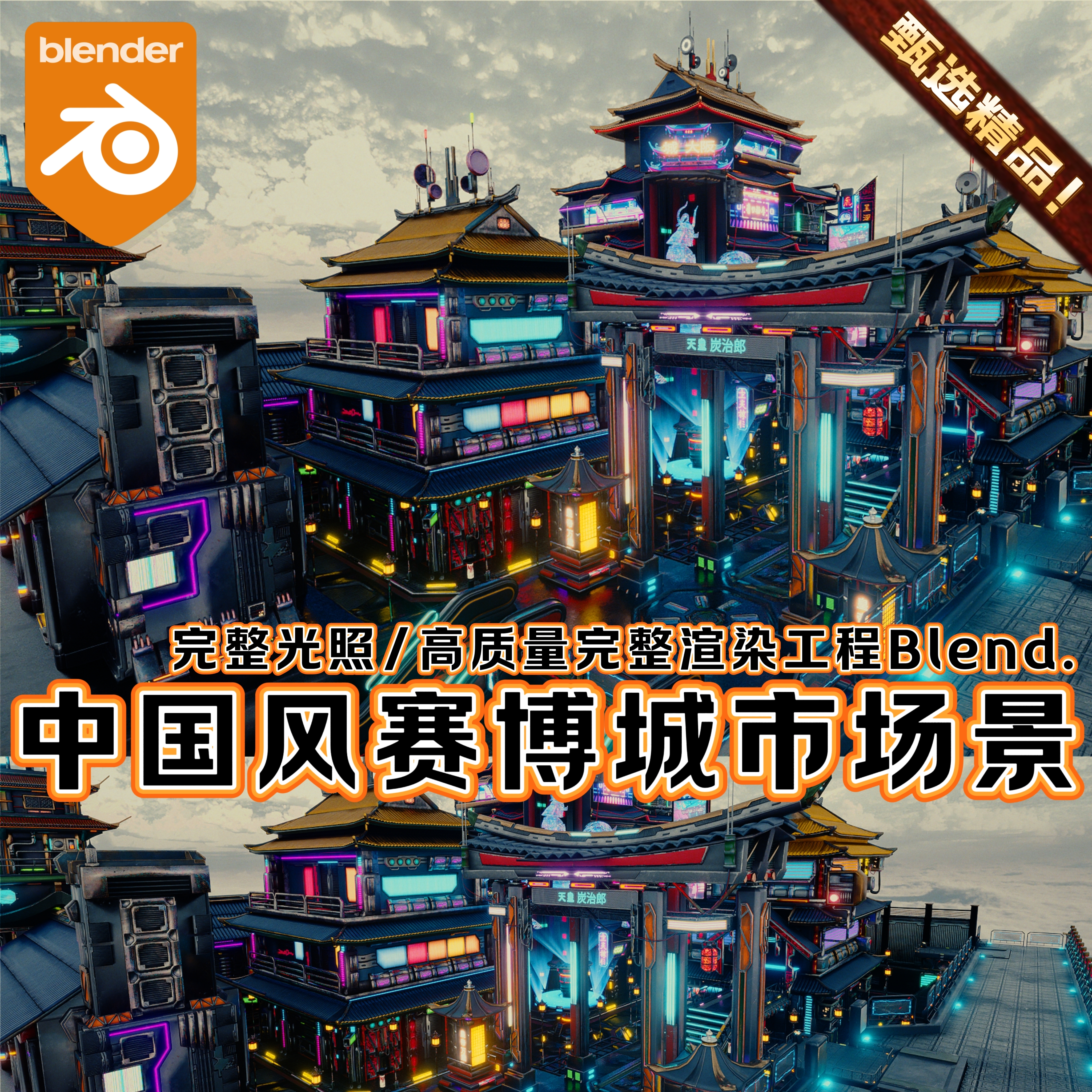 Blender中国风赛博朋克城市建筑街道夜景灯光渲染完整工程3D模型