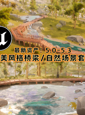 UE5虚幻唯美风格化场景套件桥梁美丽自然环境景观游戏艺术场景