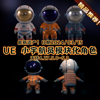UE4虚幻5 可爱角色小宇航员人物带动画骨骼 Little Astronaut