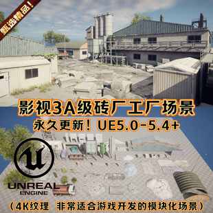 UE5虚幻5影视3A级工厂砖厂建筑工地场景环境模型大逃杀3A游戏开发