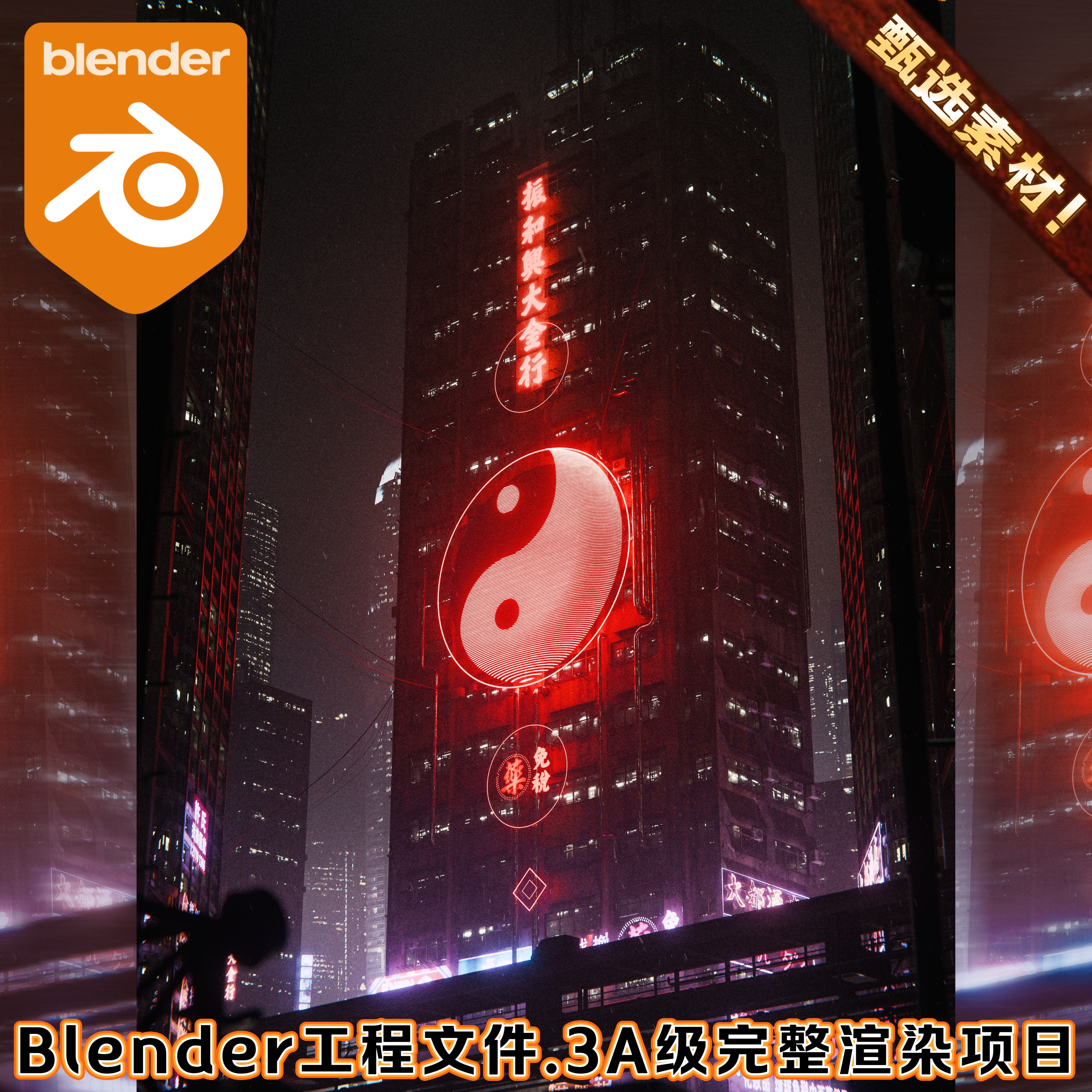 Blender中国风霓虹科幻场景工程赛博朋克城市夜景高楼建筑3D模型