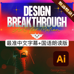 Adobe Illustrator教程MG动画 Ben Marriott Design Breakthrough