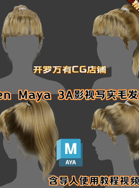 MAYA女性美少女金发人物写实头发发型卷发长发卷发xgen毛发3d模型