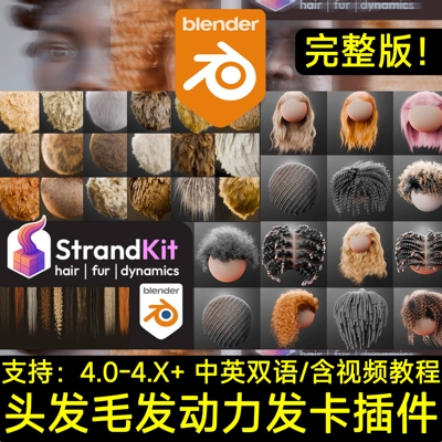 Blender插件 Strandkit | The Hair, Fur & Dynamics Library