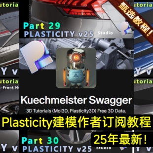 Plasticity教程 Kuechmeister Swagger 作者订阅保时捷建模3D教程