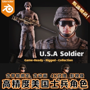 Blender写实美国特种狙击枪士兵3D模型带绑定军人含武器动画角色