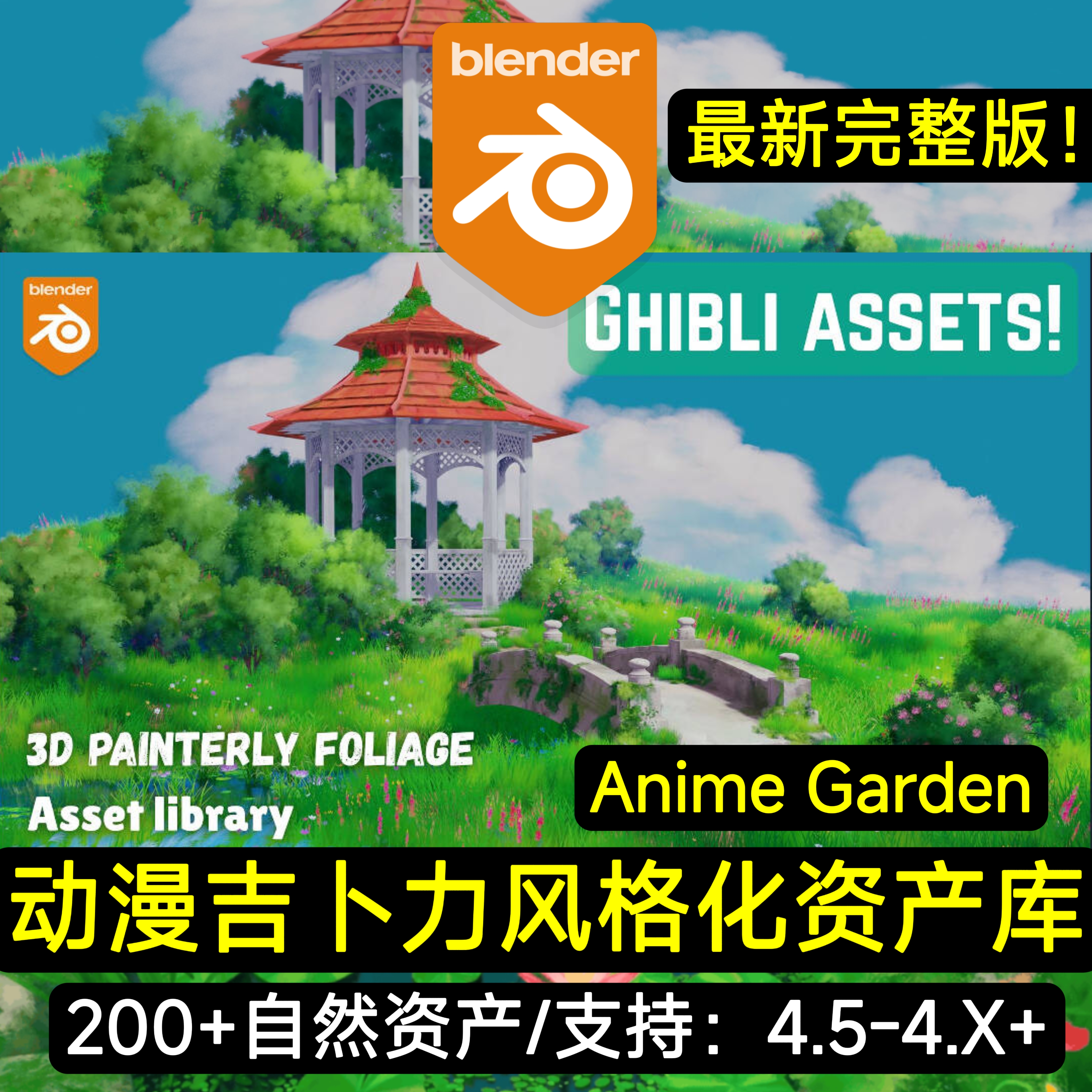 Blender插件 Anime Garden 动漫花园吉卜力绘画风格化植被资产包