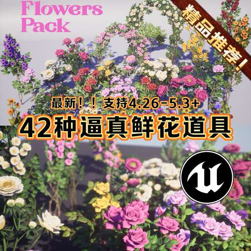 UE4UE5虚幻5逼真鲜花植物道具模型42组风格化花卉Flowers Pack