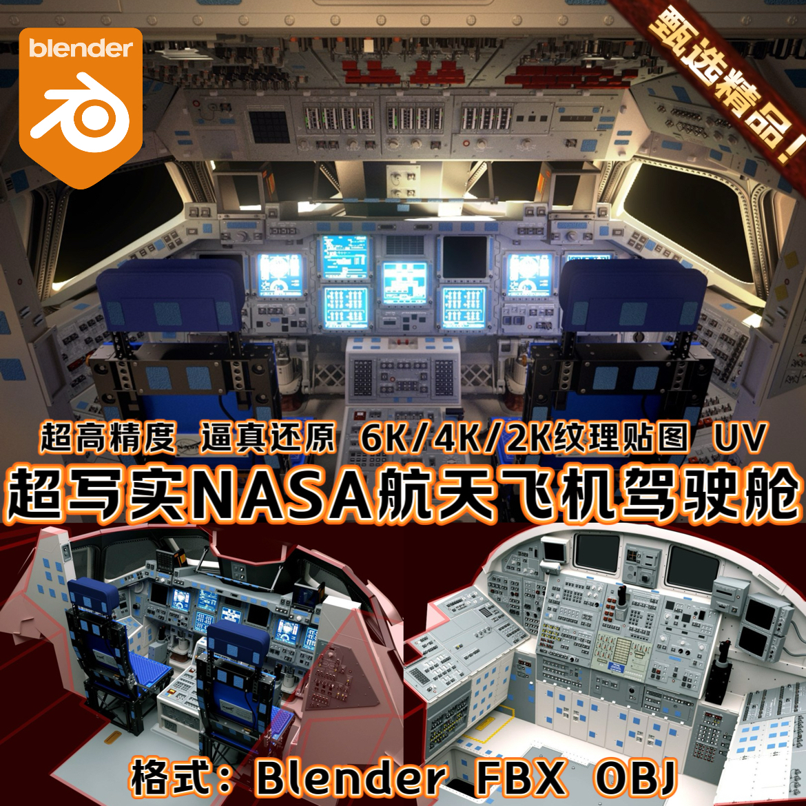 Blender影视级火箭发射航天飞机驾驶舱控制台科幻场景环境3D模型