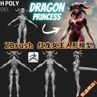 ZBrush A站影视红龙族女王鳞甲怪物高模RPG游戏角色ZB女人物模型