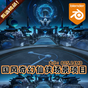 Blender中国风奇幻仙侠武侠3D场景古代建筑天庭国风宫殿塔楼环境