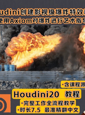 Houdini20创建影视3A级爆炸燃烧FX特效教程Axiom全流程含课程文件
