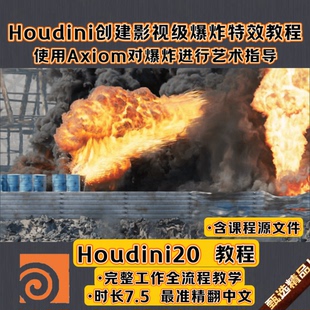 Houdini20创建影视3A级爆炸燃烧FX特效教程Axiom全流程含课程文件
