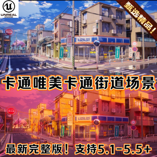 唯美卡通日本动漫夕阳夜景街道3D场景 Street UE5虚幻5.5 Cartoon