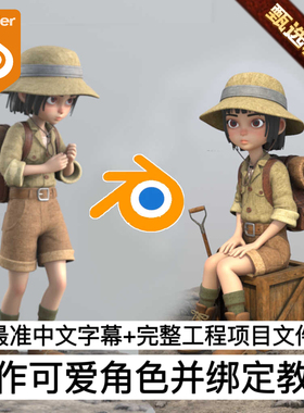 Blender制作可爱风格化女孩3D模型全身角色绑定教程制作动画渲染