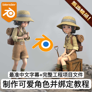 化女孩3D模型全身角色绑定教程制作动画渲染 Blender制作可爱风格