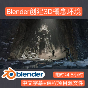 Blender创建3D环境概念场景教程/全流程雕刻渲染/精翻中文+源文件