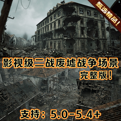 UE5.4虚幻5废弃坍塌北欧建筑毁坏房屋战地二战城市废墟3D场景坑洼