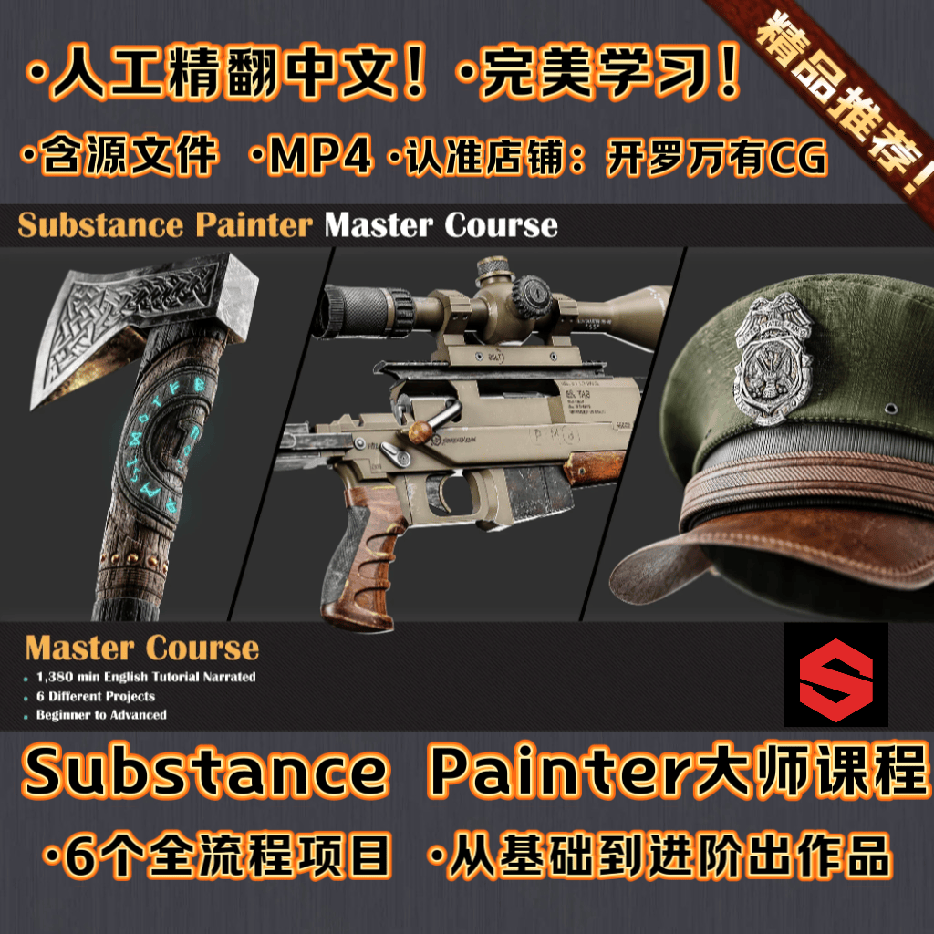 A站 Substance Painter大师课材质纹理教程 含素材 精翻中文+朗读