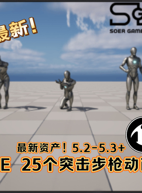 UE5虚幻5枪战动作 Assault Rifle Animations 特种兵步枪射击蹲伏
