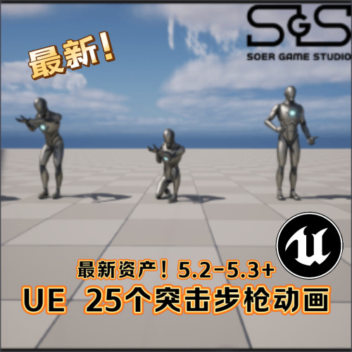 UE5虚幻5枪战动作 Assault Rifle Animations 特种兵步枪射击蹲伏