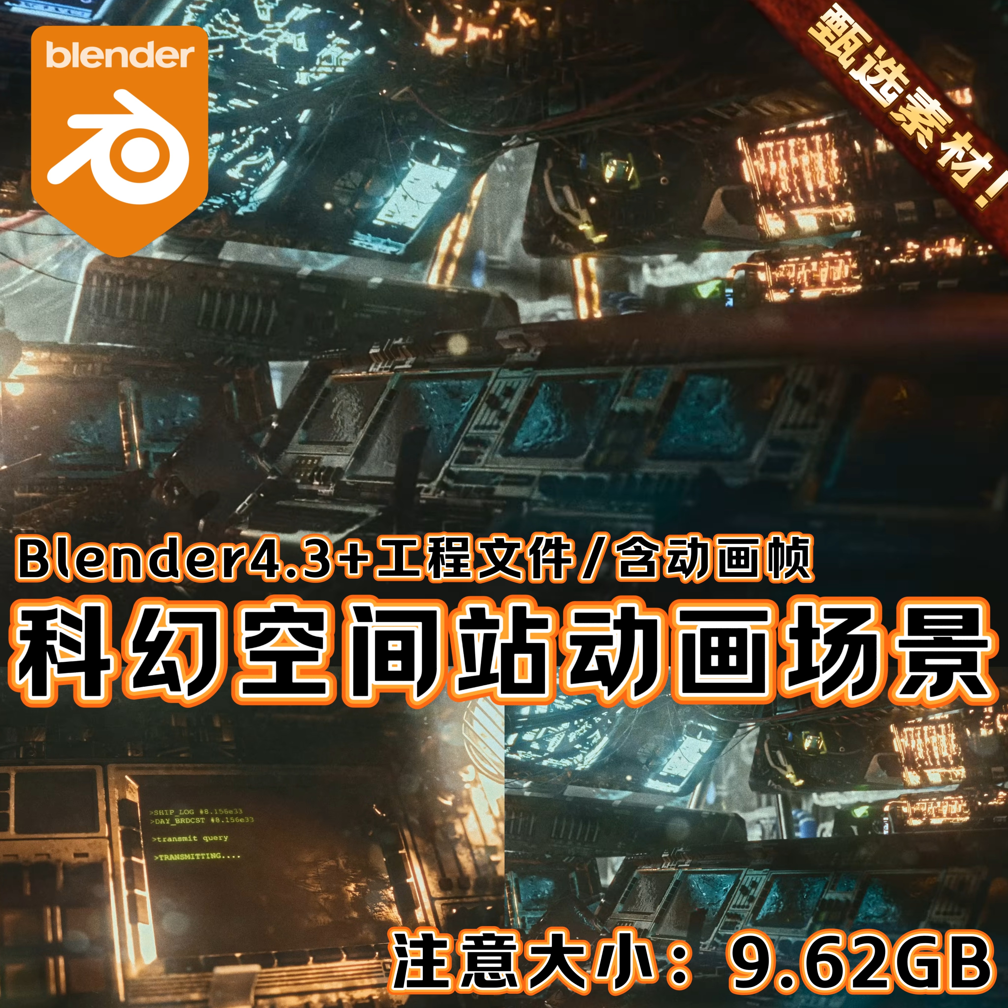 Blender影视级科幻飞船赛博航天驾驶舱空间站内部CG动画渲染工程