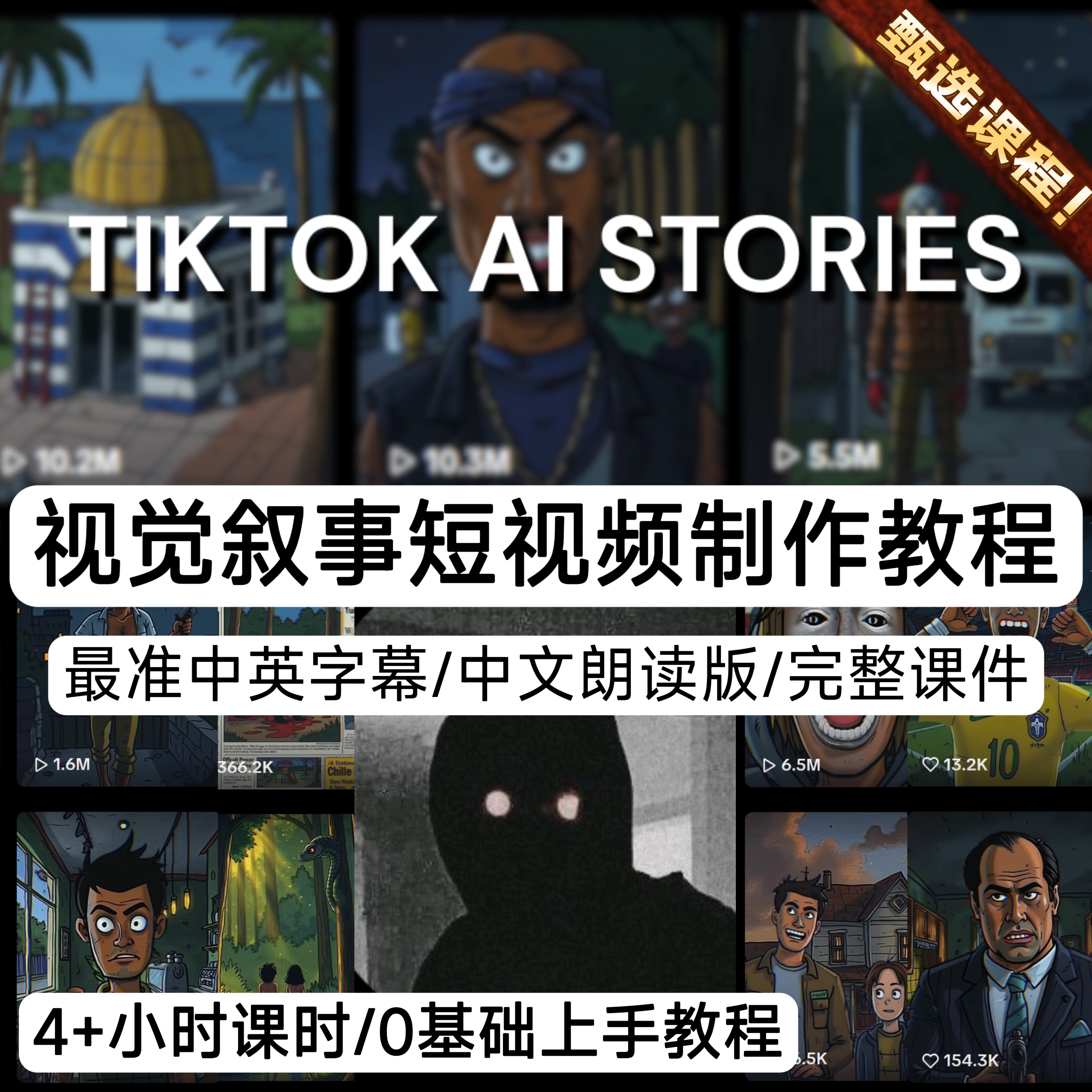 AI Stories教程/叙事短视频制作教程零基础教程USA TRUE Story