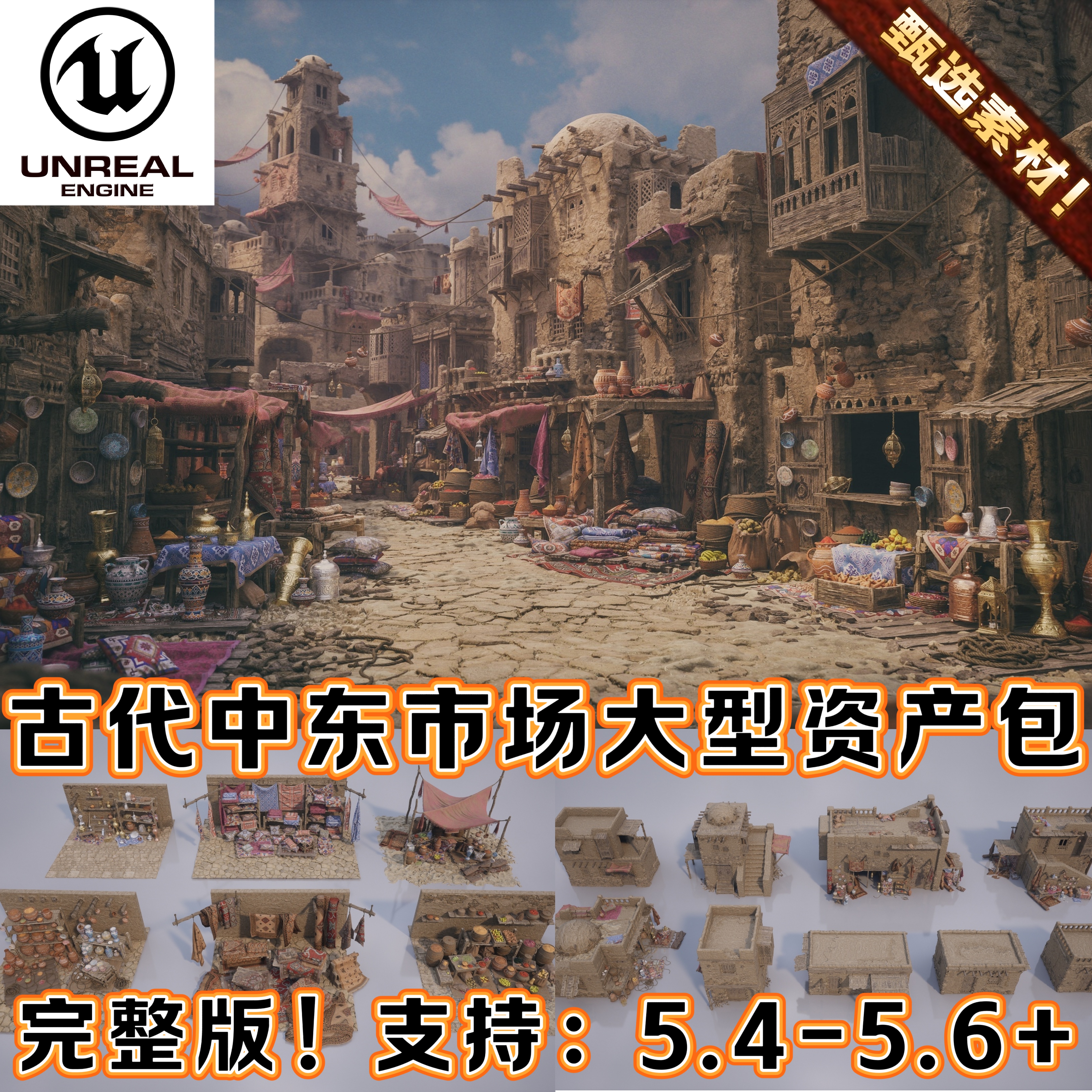 完整版 Ancient Middle East Market – Environment Asset Pack