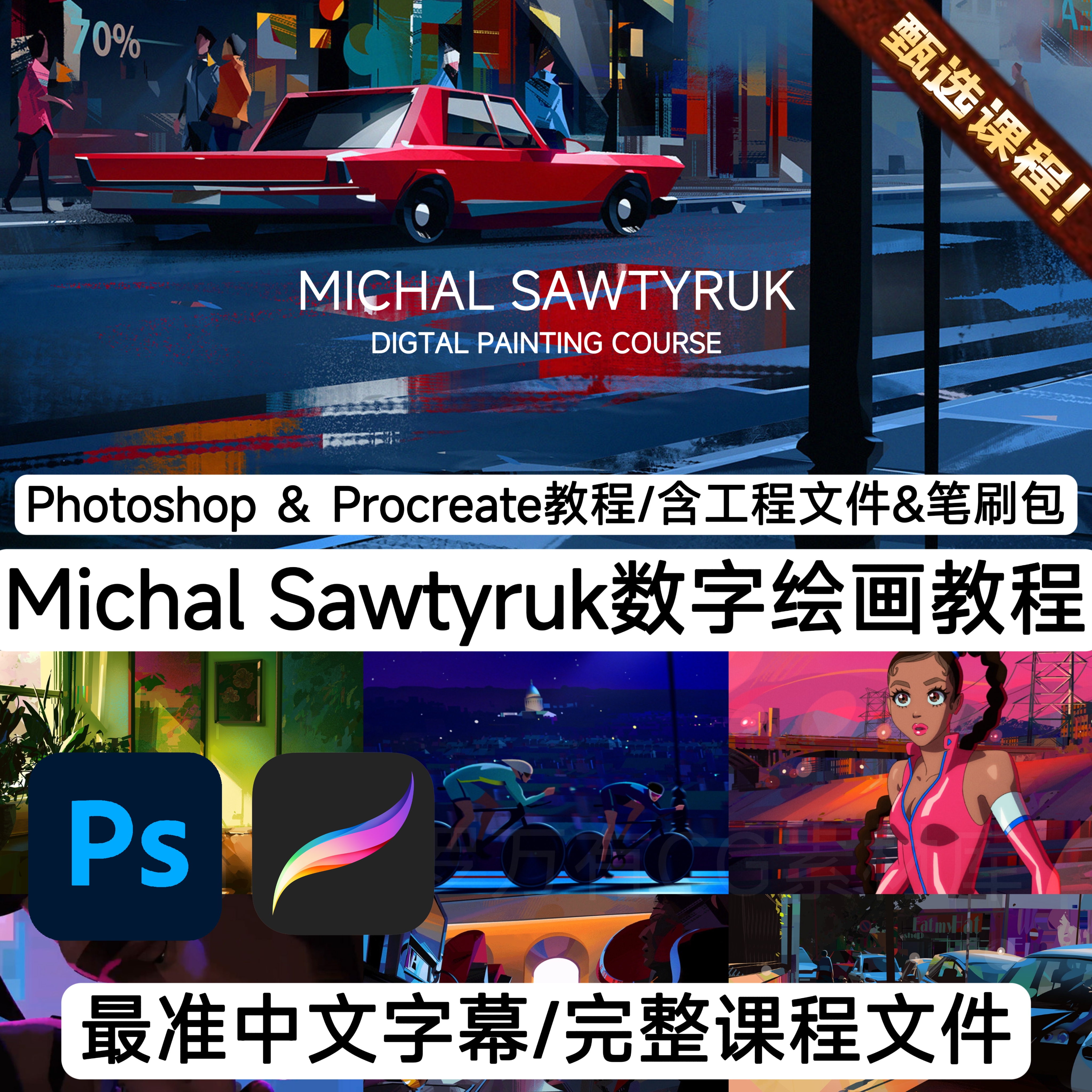 PS板绘数字绘画新手入门0基础Procreate插画教程含工程PSD+笔刷包