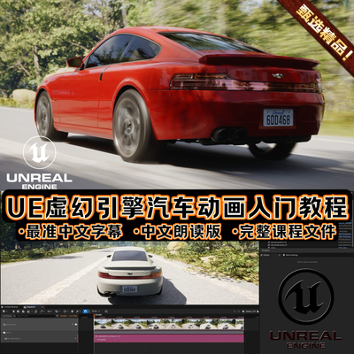 UE5虚幻引擎创建汽车动画入门教程PCG插件基础 最准中文+国语朗读
