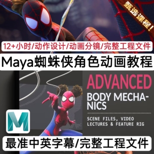 Lupinhouse学院 Maya蜘蛛侠角色动画教程Advanced Body Mechanics