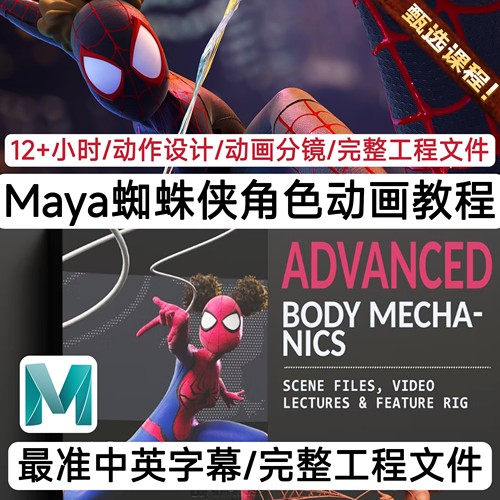 Lupinhouse学院 Maya蜘蛛侠角色动画教程Advanced Body Mechanics