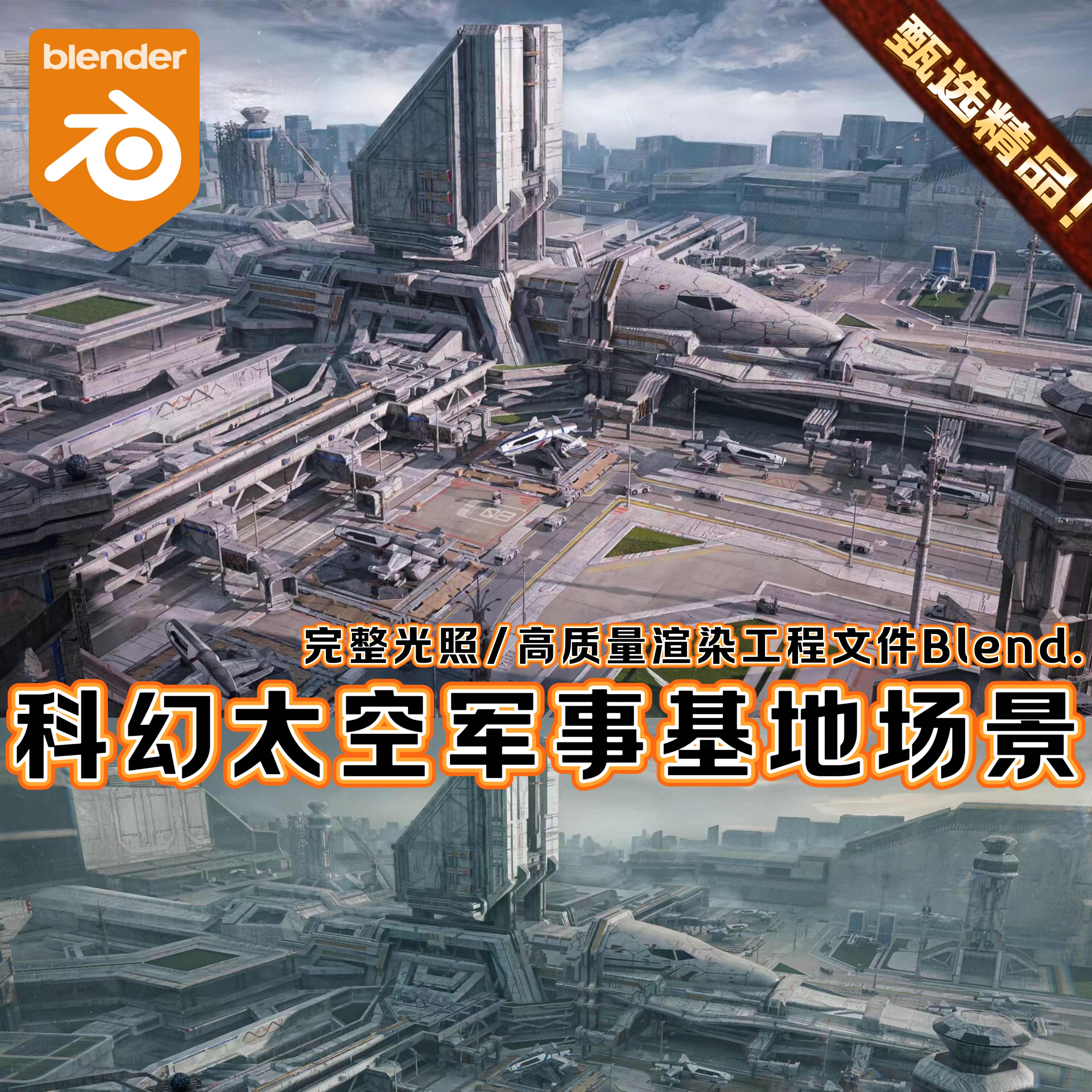 Blender科幻外星影视CG军事基地宇宙太空卫星建筑渲染场景3D模型